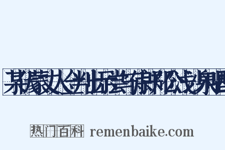 某伏蒙丈人佥判出示尝与侍郎郑公浅沙泉唱酬是什么意思的图片